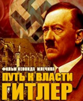 Смотреть Онлайн Гитлер. Путь к власти [2013]